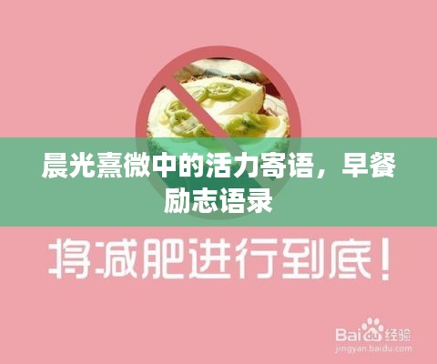 晨光熹微中的活力寄语，早餐励志语录