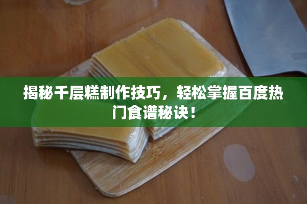 揭秘千层糕制作技巧，轻松掌握百度热门食谱秘诀！