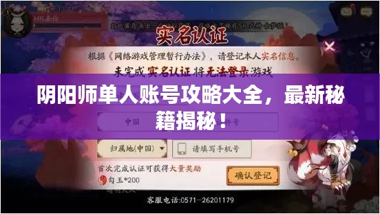 阴阳师单人账号攻略大全，最新秘籍揭秘！
