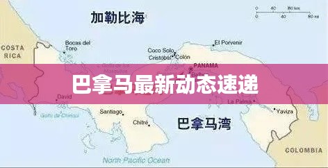 巴拿马最新动态速递