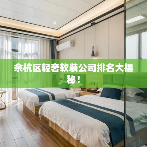 余杭区轻奢软装公司排名大揭秘！