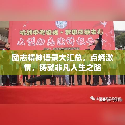 励志精神语录大汇总，点燃激情，铸就非凡人生之路