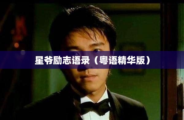 星爷励志语录（粤语精华版）