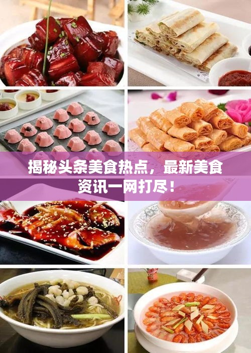 揭秘头条美食热点，最新美食资讯一网打尽！