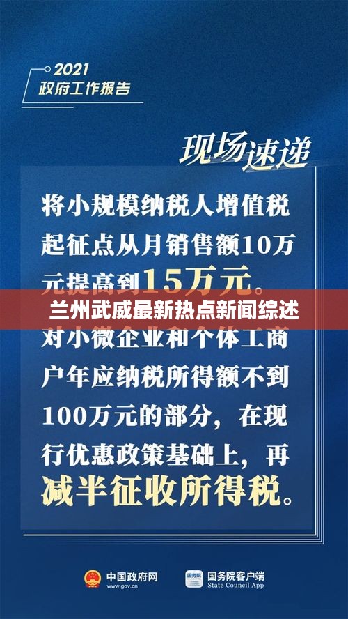 兰州武威最新热点新闻综述