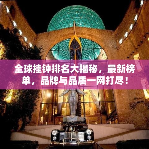 全球挂钟排名大揭秘，最新榜单，品牌与品质一网打尽！