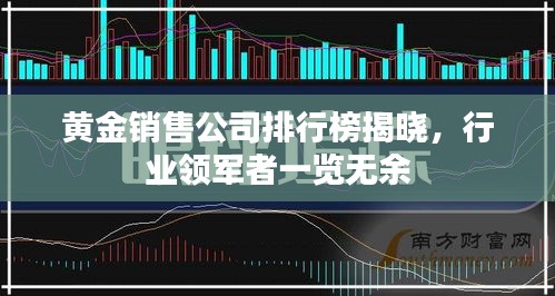 黄金销售公司排行榜揭晓，行业领军者一览无余
