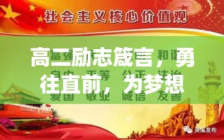 高二励志箴言，勇往直前，为梦想奋力拼搏！