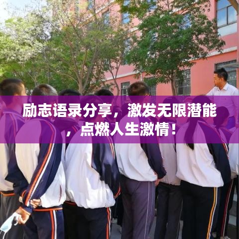 励志语录分享，激发无限潜能，点燃人生激情！