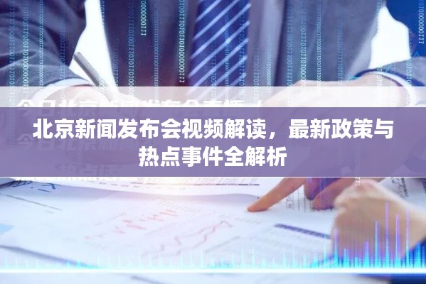 北京新闻发布会视频解读，最新政策与热点事件全解析