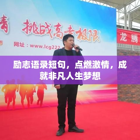 励志语录短句，点燃激情，成就非凡人生梦想