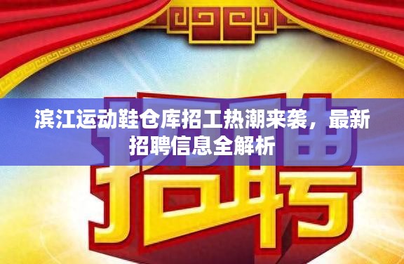 滨江运动鞋仓库招工热潮来袭，最新招聘信息全解析