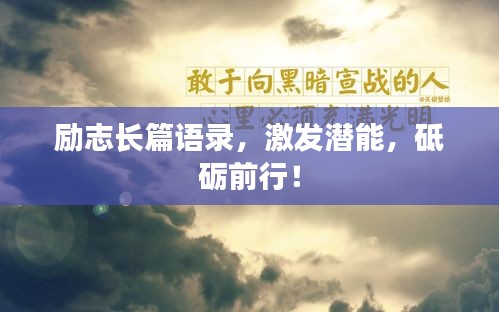励志长篇语录，激发潜能，砥砺前行！