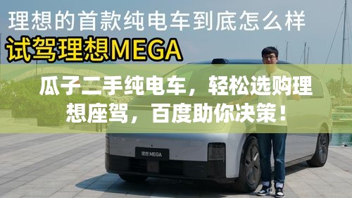 瓜子二手纯电车，轻松选购理想座驾，百度助你决策！