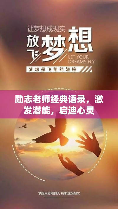 励志老师经典语录，激发潜能，启迪心灵