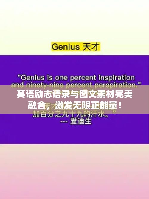 英语励志语录与图文素材完美融合，激发无限正能量！