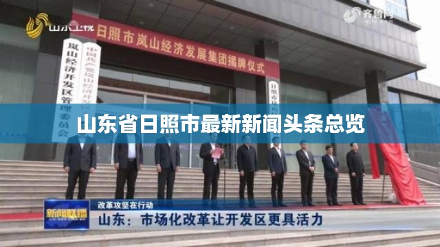 山东省日照市最新新闻头条总览