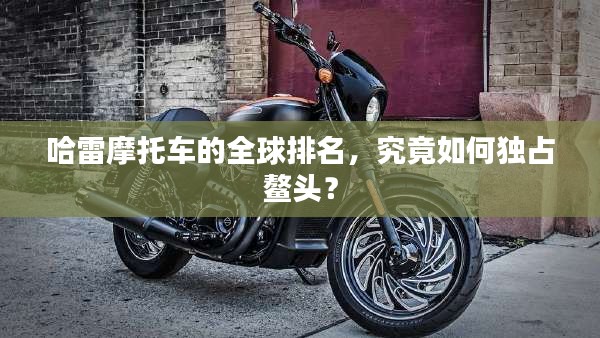 哈雷摩托车的全球排名，究竟如何独占鳌头？