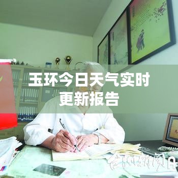 玉环今日天气实时更新报告