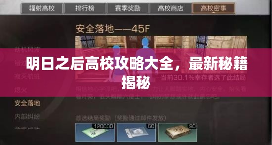 明日之后高校攻略大全，最新秘籍揭秘