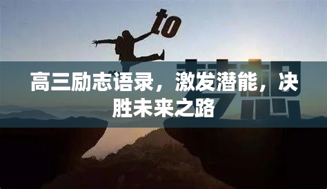 高三励志语录，激发潜能，决胜未来之路