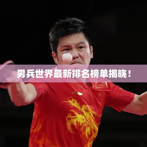 男兵世界最新排名榜单揭晓！