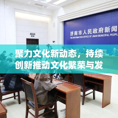聚力文化新动态，持续创新推动文化繁荣与发展
