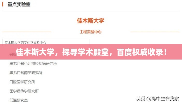 佳木斯大学，探寻学术殿堂，百度权威收录！