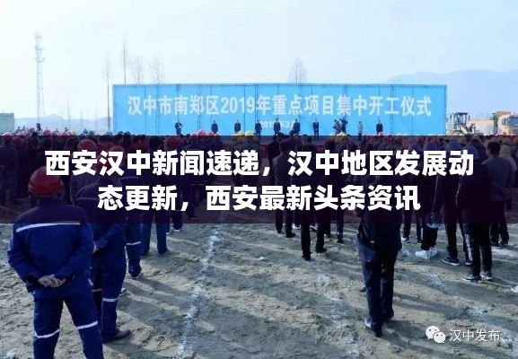 西安汉中新闻速递，汉中地区发展动态更新，西安最新头条资讯