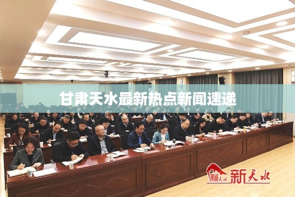 甘肃天水最新热点新闻速递