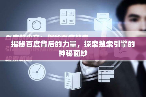 揭秘百度背后的力量，探索搜索引擎的神秘面纱