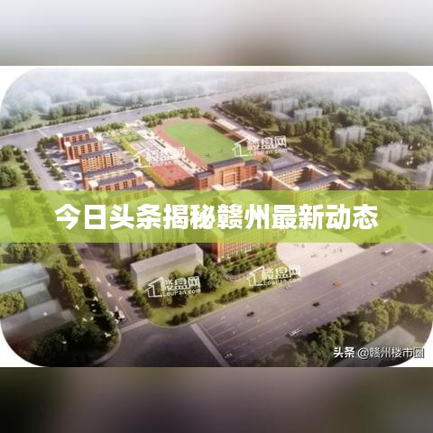 今日头条揭秘赣州最新动态