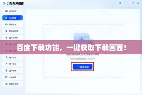 百度下载功能，一键获取下载画面！