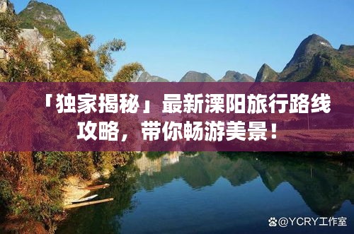 「独家揭秘」最新溧阳旅行路线攻略，带你畅游美景！