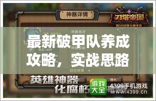 最新破甲队养成攻略，实战思路与操作指南