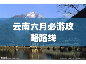 云南六月必游攻略路线