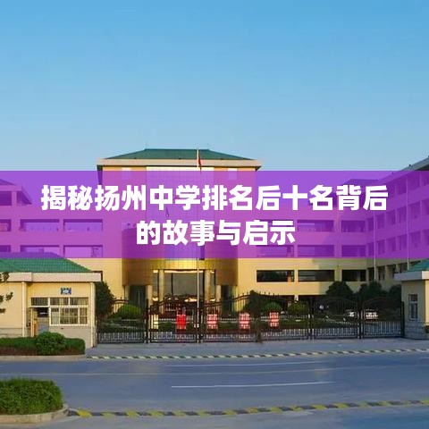 揭秘扬州中学排名后十名背后的故事与启示