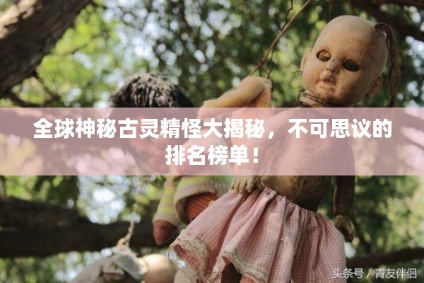 全球神秘古灵精怪大揭秘，不可思议的排名榜单！