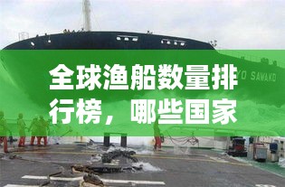 全球渔船数量排行榜，哪些国家领跑海上捕捞业？