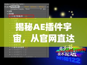 揭秘AE插件宇宙，从官网直达百度，一站式探索之旅