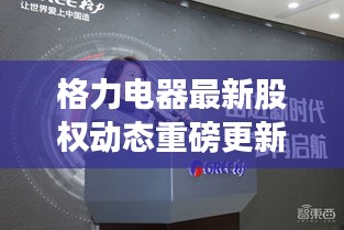格力电器最新股权动态重磅更新！