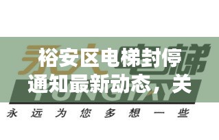 裕安区电梯封停通知最新动态，关注最新消息！