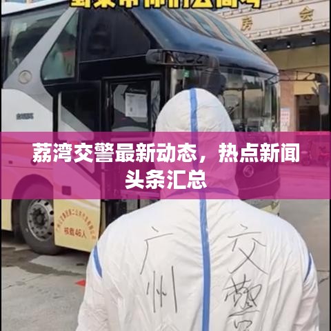 荔湾交警最新动态，热点新闻头条汇总