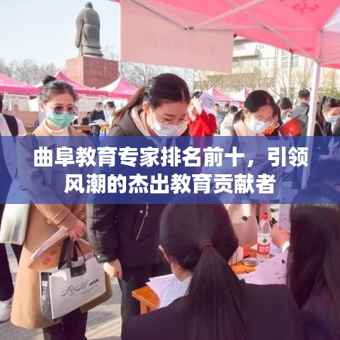 曲阜教育专家排名前十，引领风潮的杰出教育贡献者