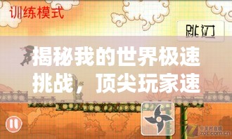 揭秘我的世界极速挑战，顶尖玩家速度排名榜！