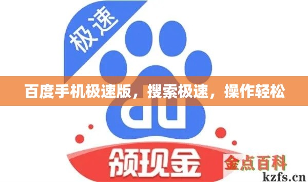 百度手机极速版，搜索极速，操作轻松