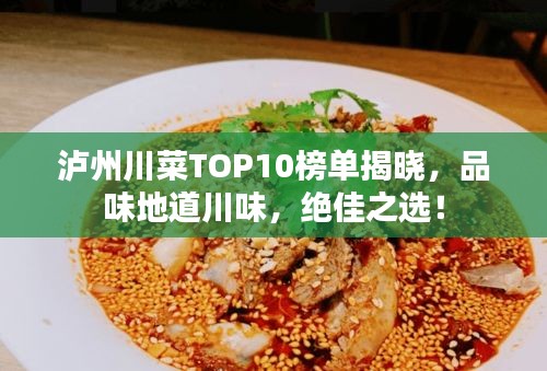 泸州川菜TOP10榜单揭晓，品味地道川味，绝佳之选！