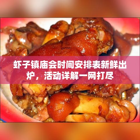 虾子镇庙会时间安排表新鲜出炉，活动详解一网打尽