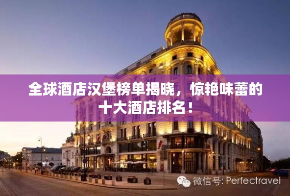 全球酒店汉堡榜单揭晓，惊艳味蕾的十大酒店排名！