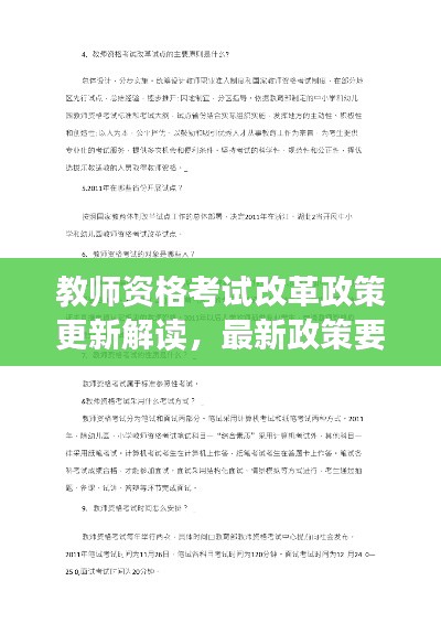 教师资格考试改革政策更新解读，最新政策要点一网打尽！